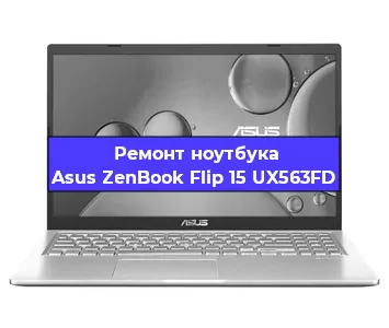 Замена видеокарты на ноутбуке Asus ZenBook Flip 15 UX563FD в Волгограде